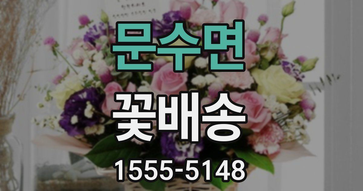 문수면 꽃배송