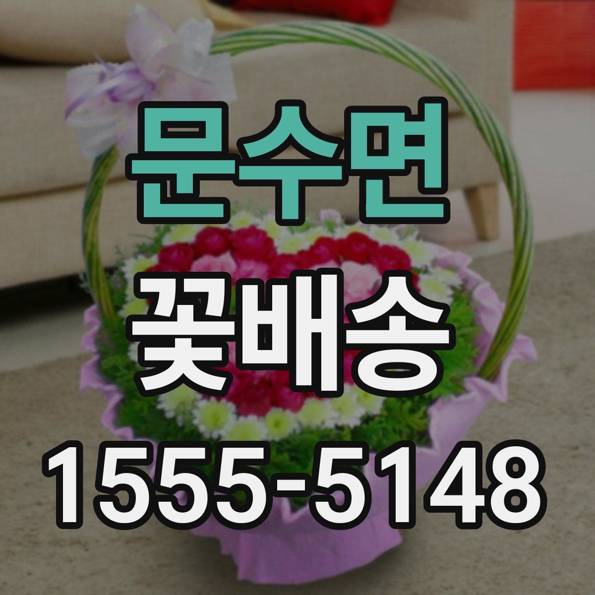 문수면 꽃배송