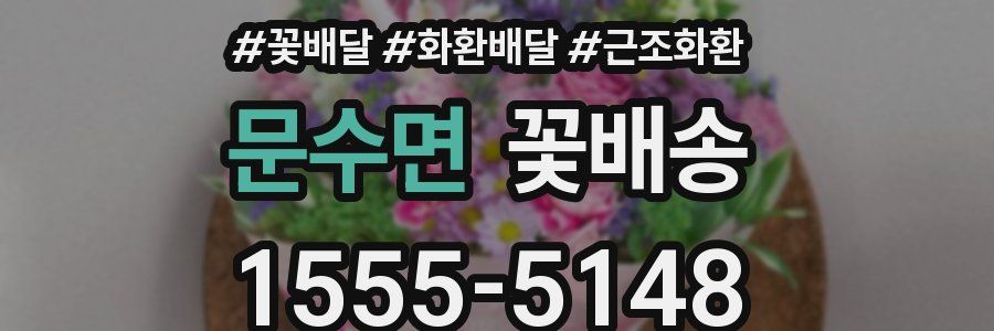 문수면 꽃배송