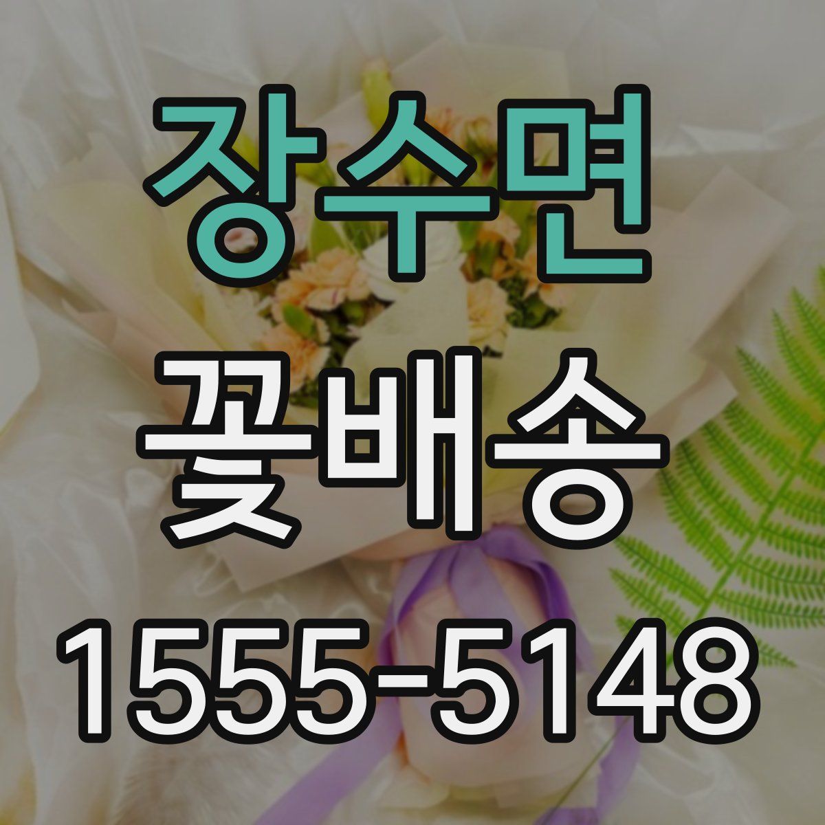 장수면 꽃배송