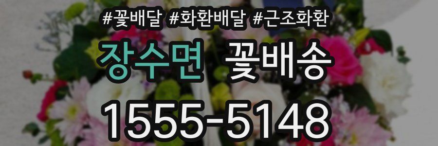 장수면 꽃배송