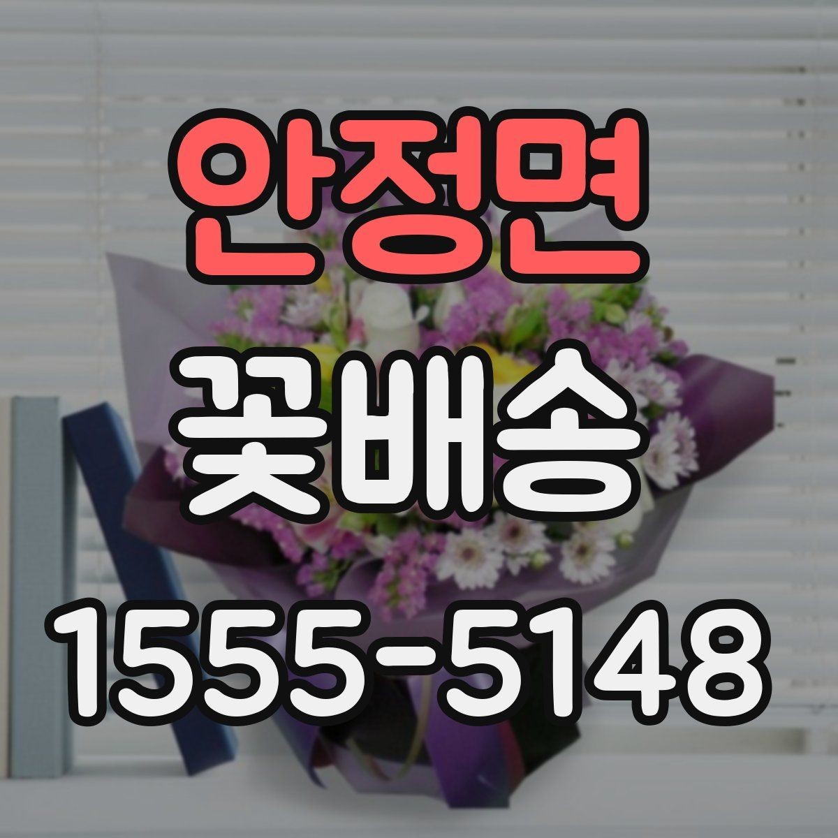 안정면 꽃배송 선물 목적별 구성 고르는 순서