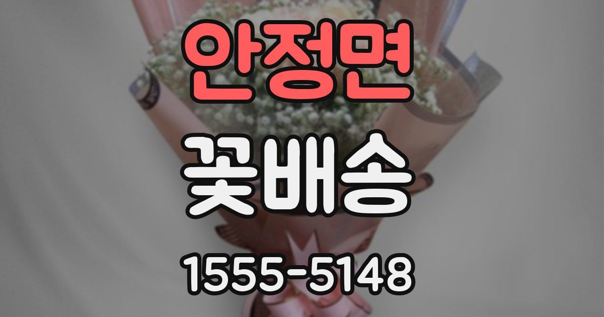안정면 꽃배송