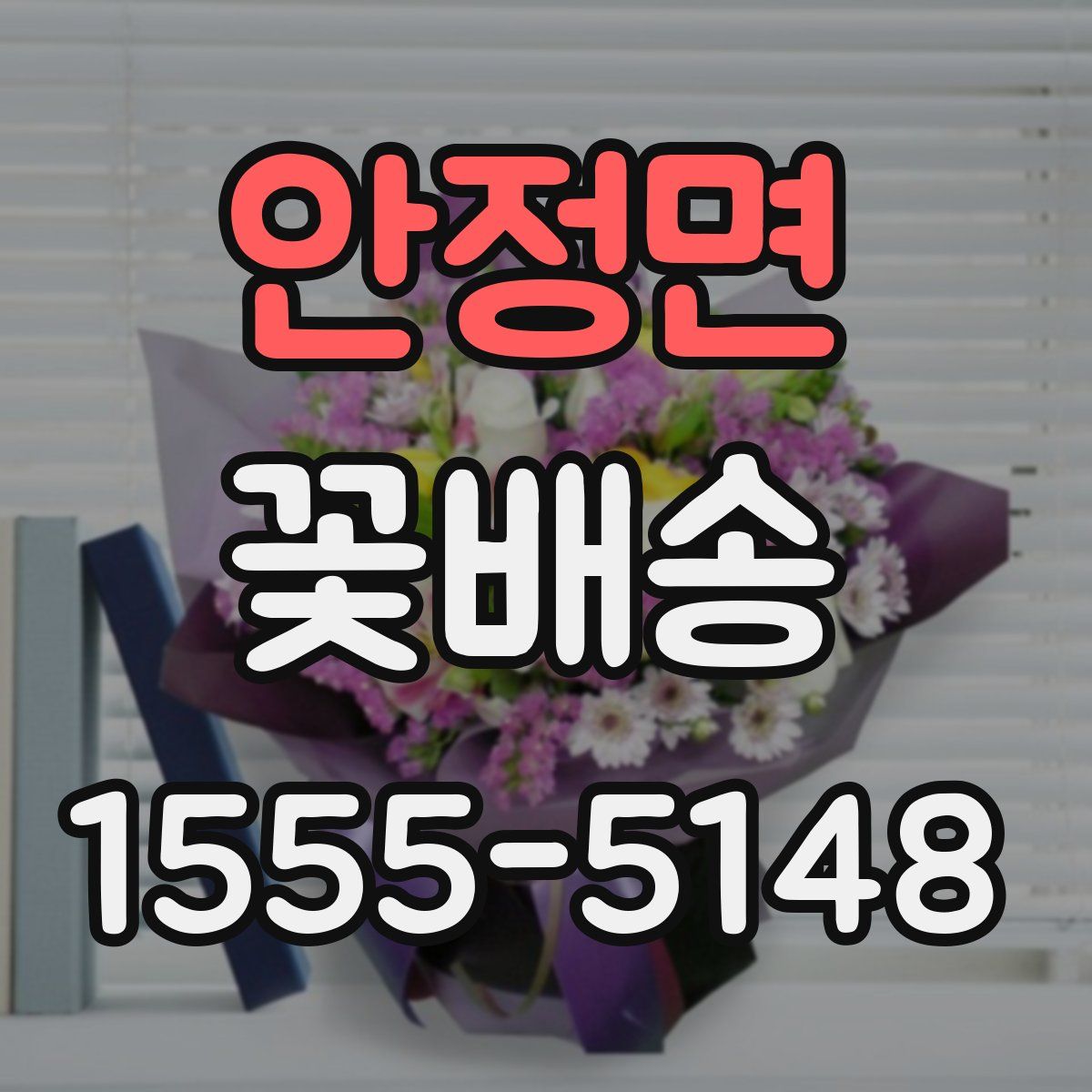 안정면 꽃배송
