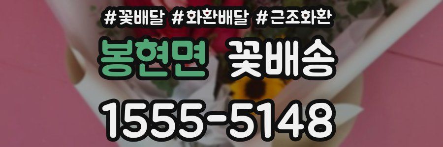봉현면 꽃배송