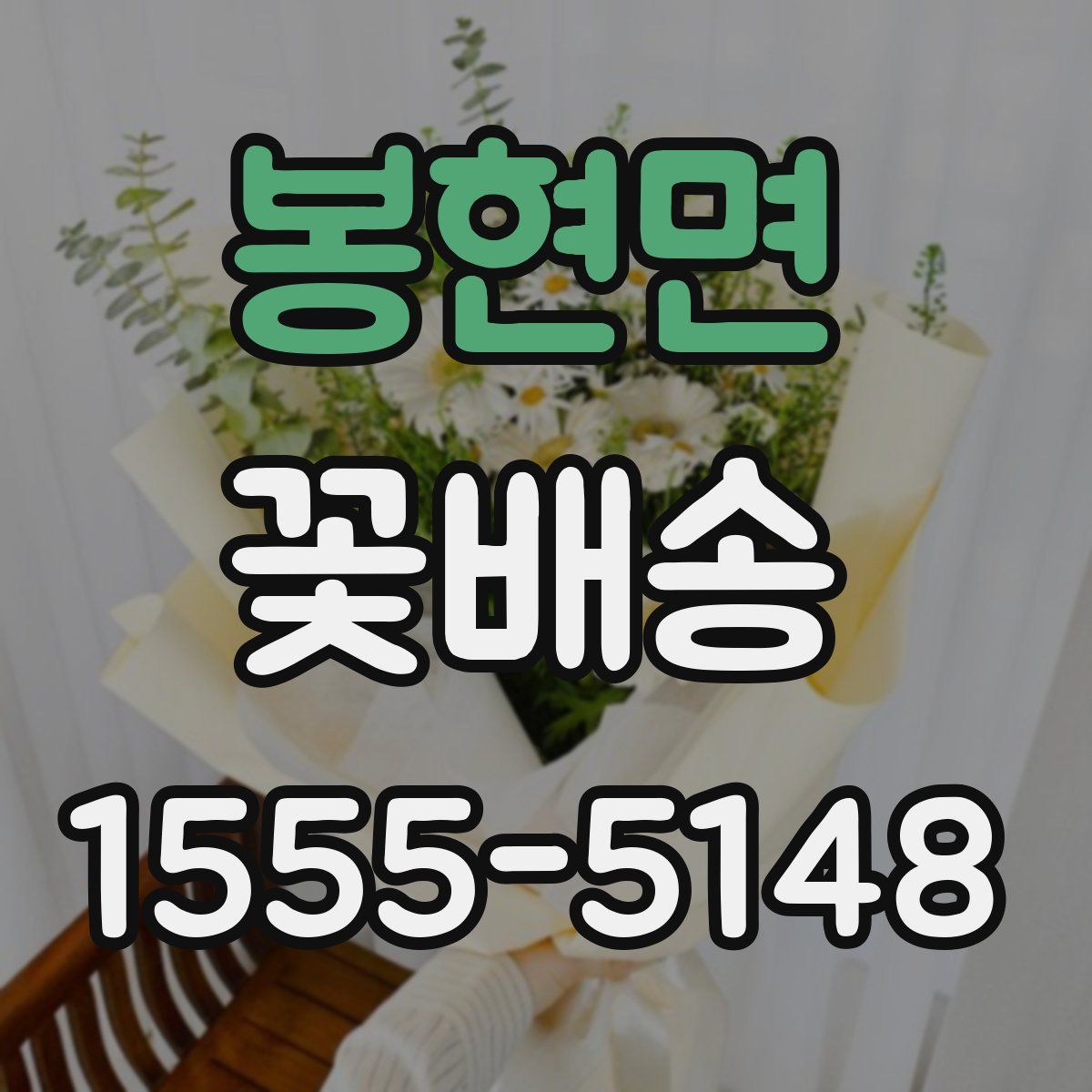 봉현면 꽃배송
