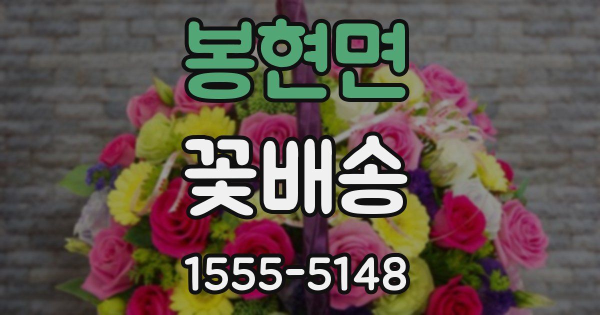 봉현면 꽃배송