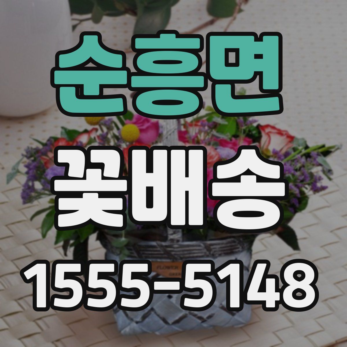 순흥면 꽃배송