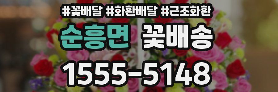 순흥면 꽃배송