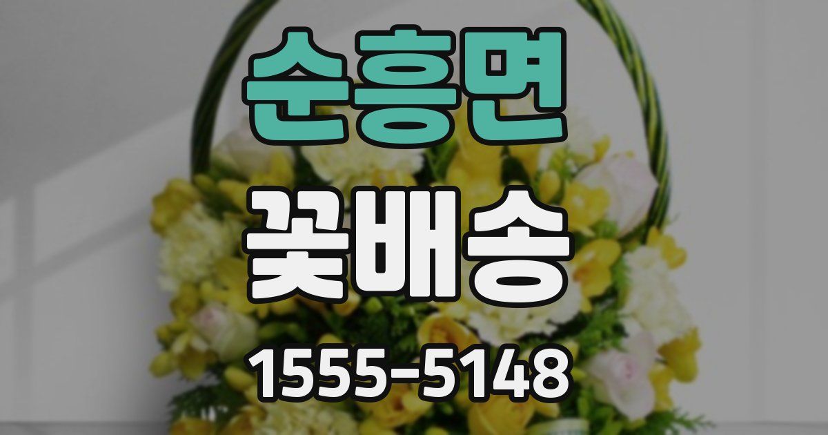 순흥면 꽃배송