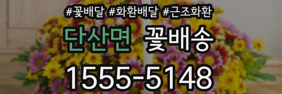 단산면 꽃배송