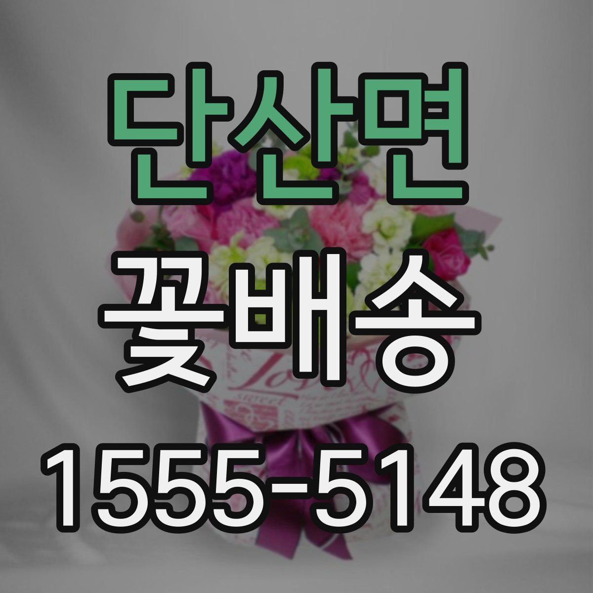 단산면 꽃배송