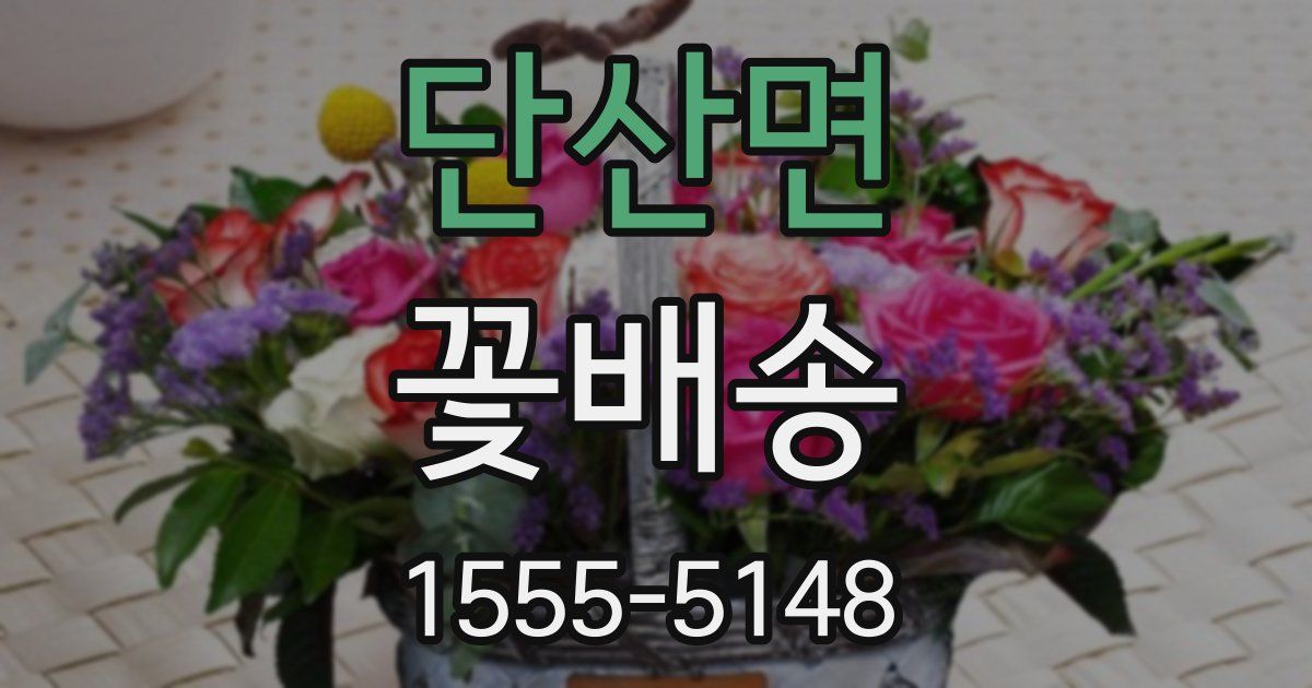 단산면 꽃배송