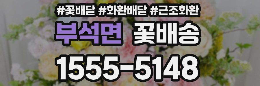 부석면 꽃배송