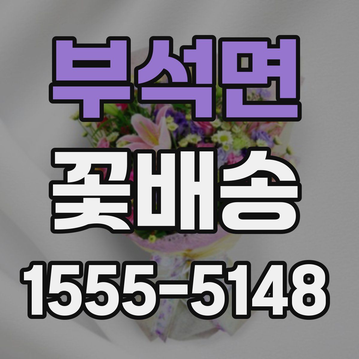 부석면 꽃배송