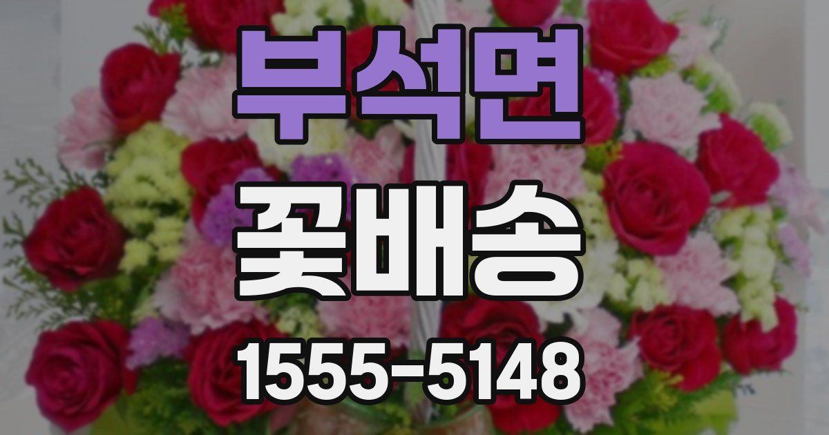 부석면 꽃배송