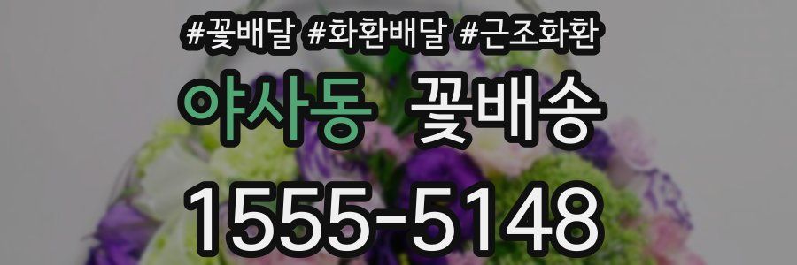 야사동 꽃배송
