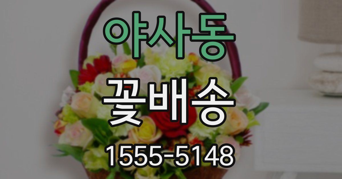 야사동 꽃배송