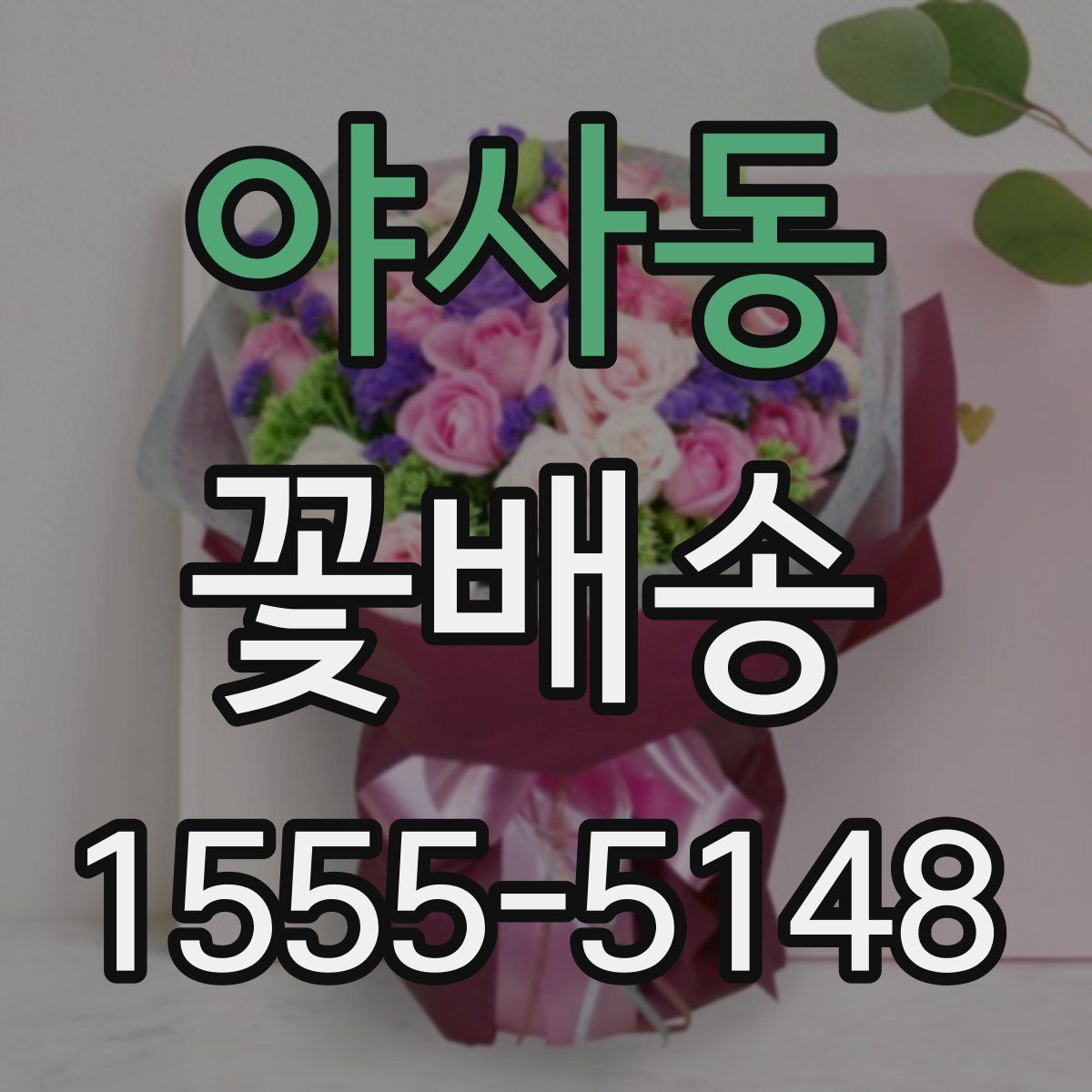 야사동 꽃배송