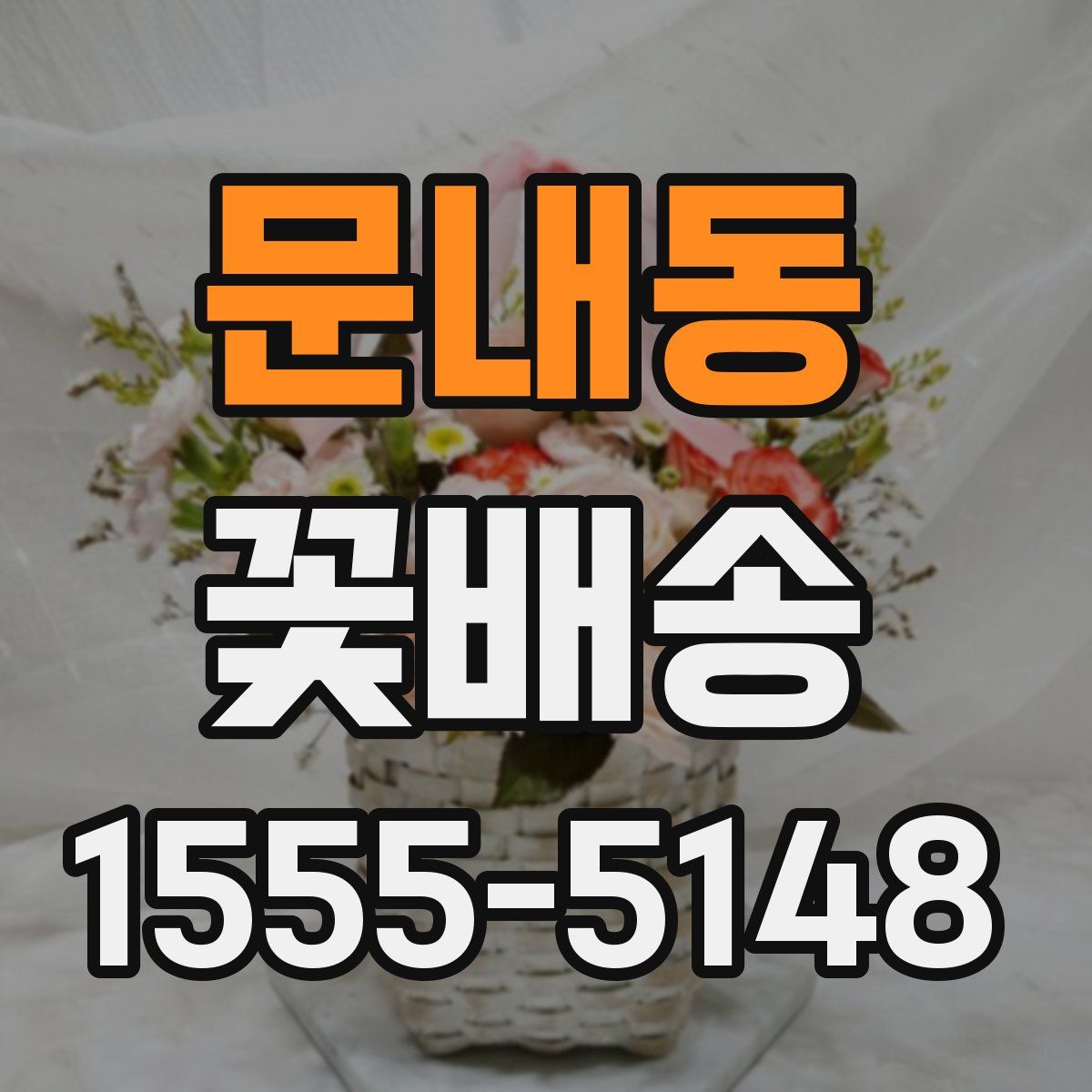 문내동 꽃배송