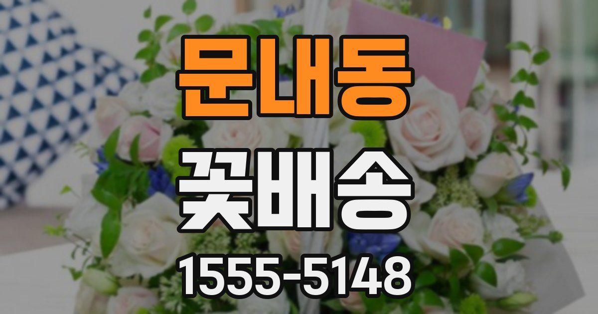 문내동 꽃배송