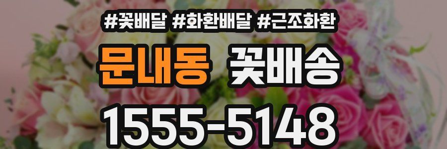 문내동 꽃배송