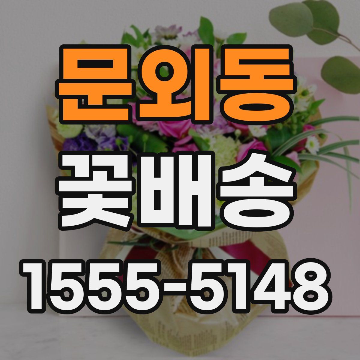 문외동 꽃배송
