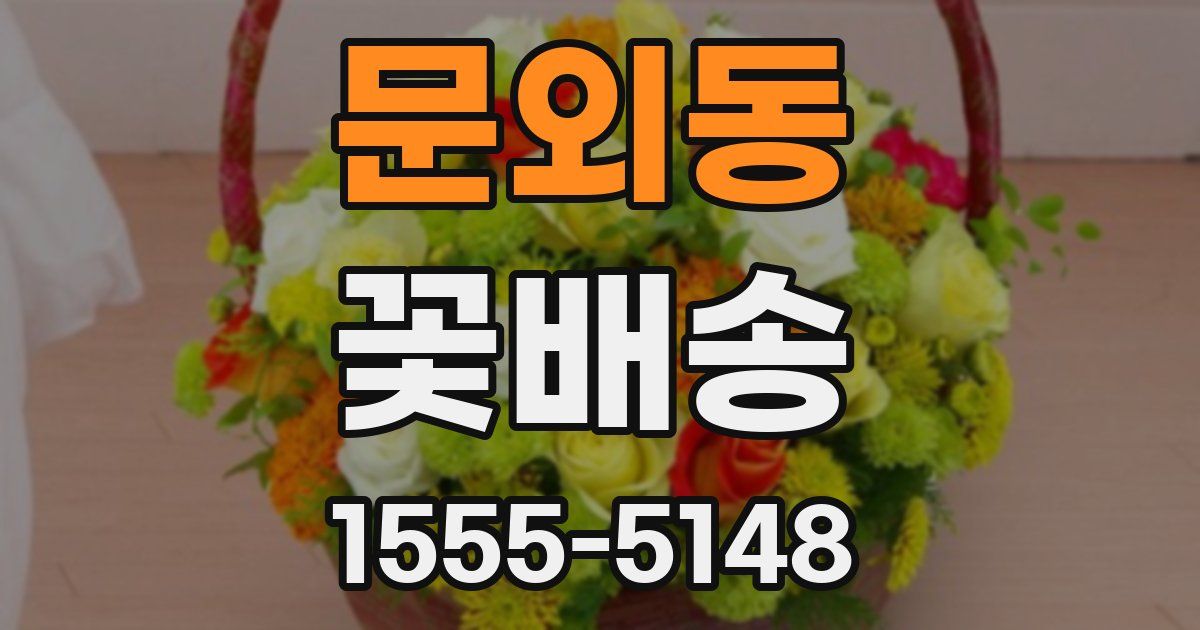 문외동 꽃배송