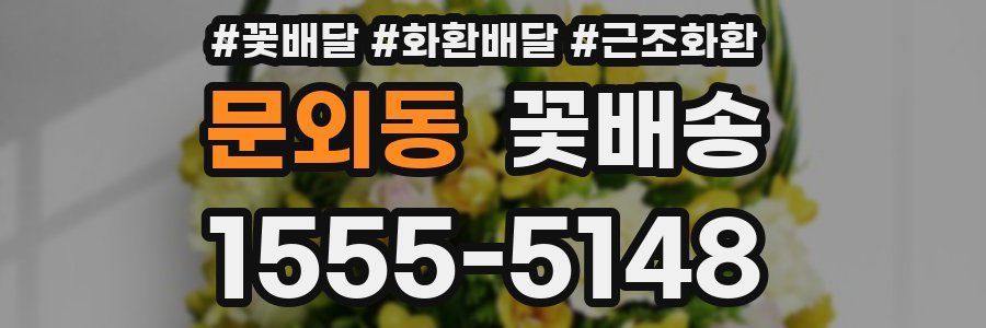문외동 꽃배송