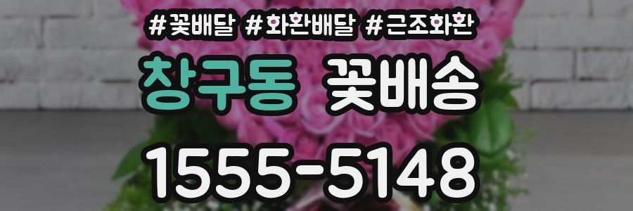 창구동 꽃배송