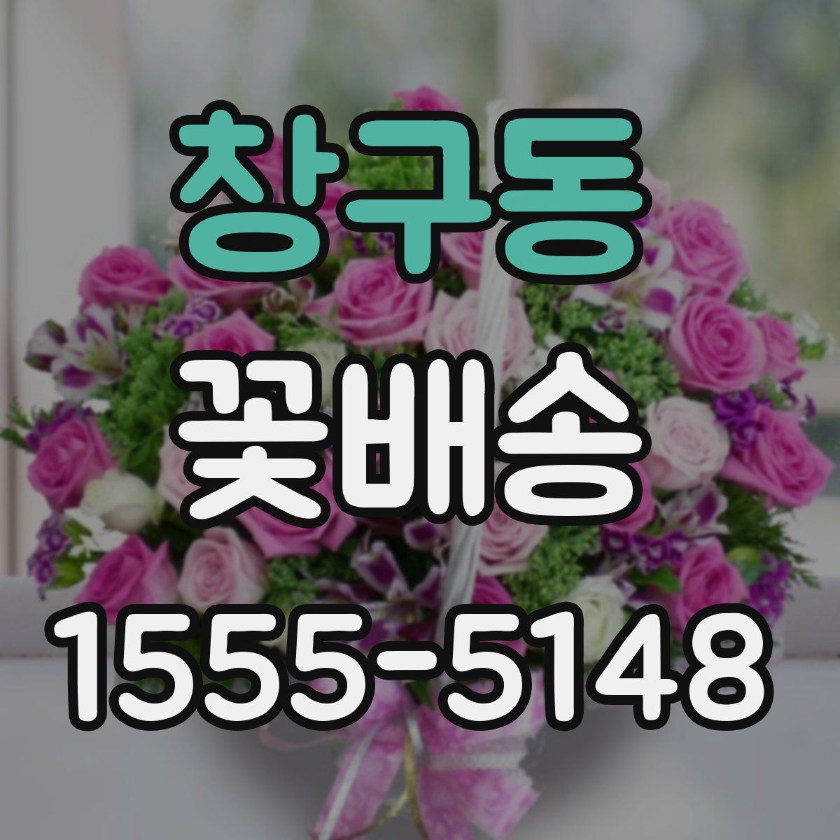 창구동 꽃배송