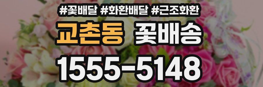 교촌동 꽃배송