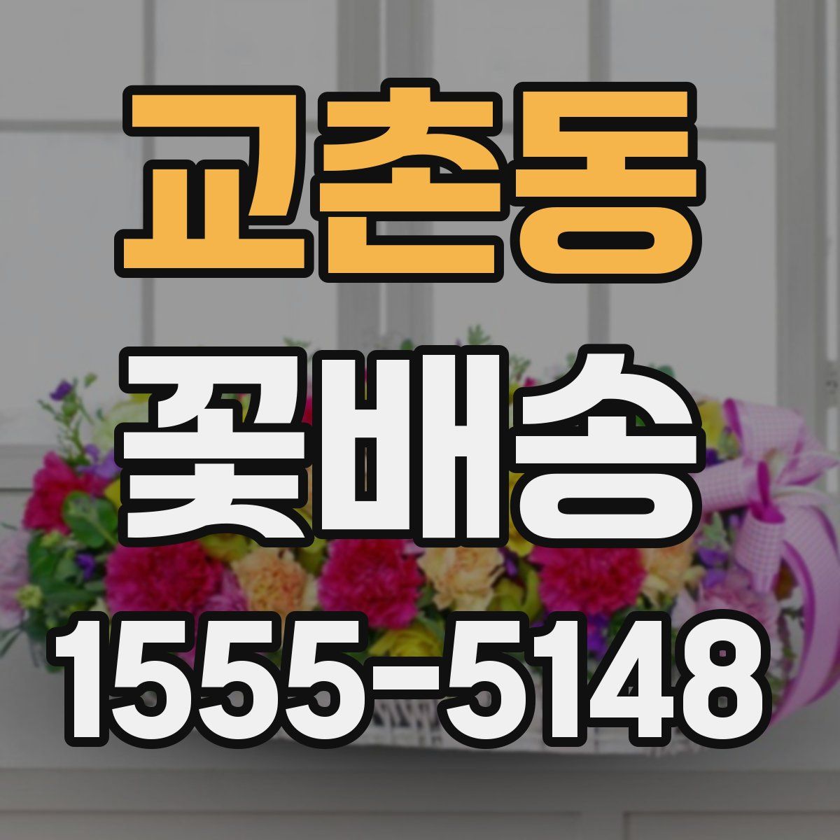 교촌동 꽃배송