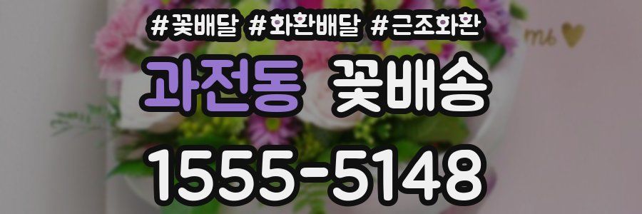 과전동 꽃배송