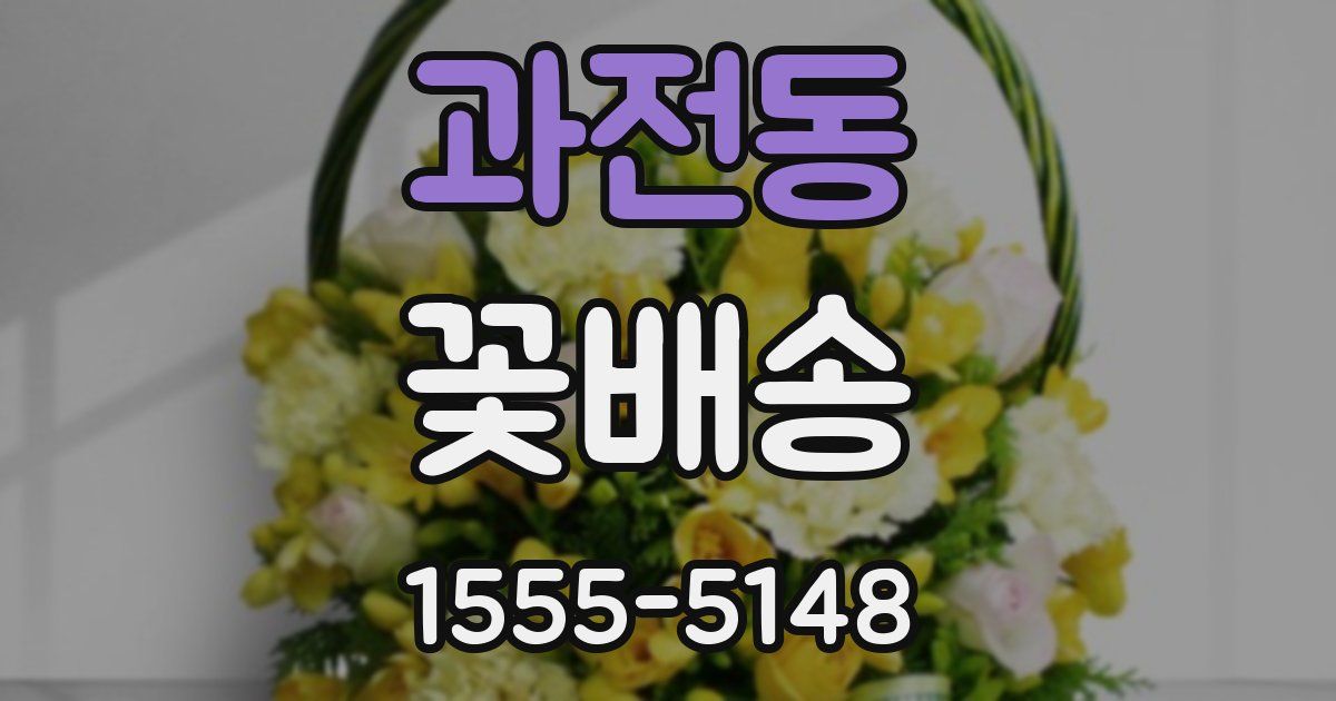 과전동 꽃배송