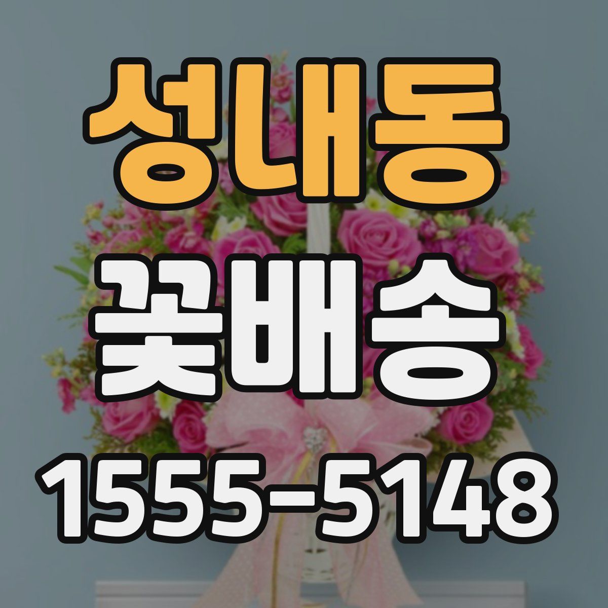 성내동 꽃배송