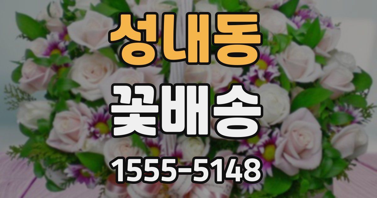 성내동 꽃배송