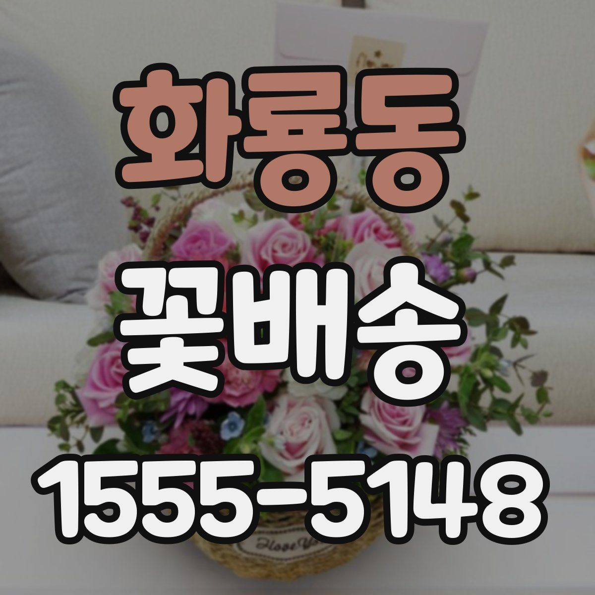 화룡동 꽃배송