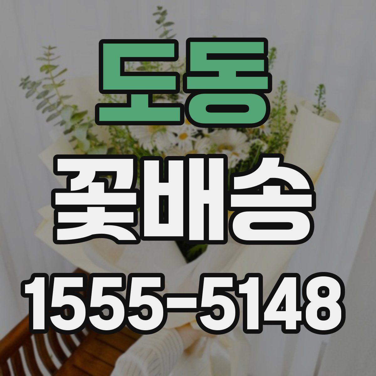 도동 꽃배송