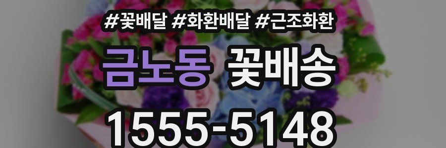 금노동 꽃배송