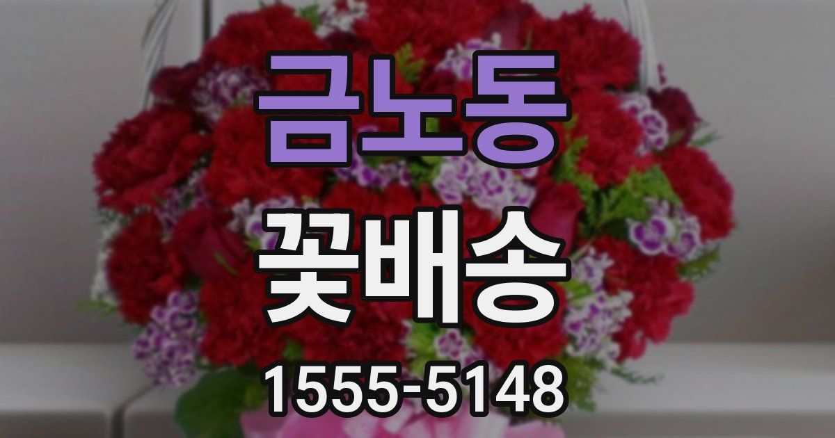 금노동 꽃배송