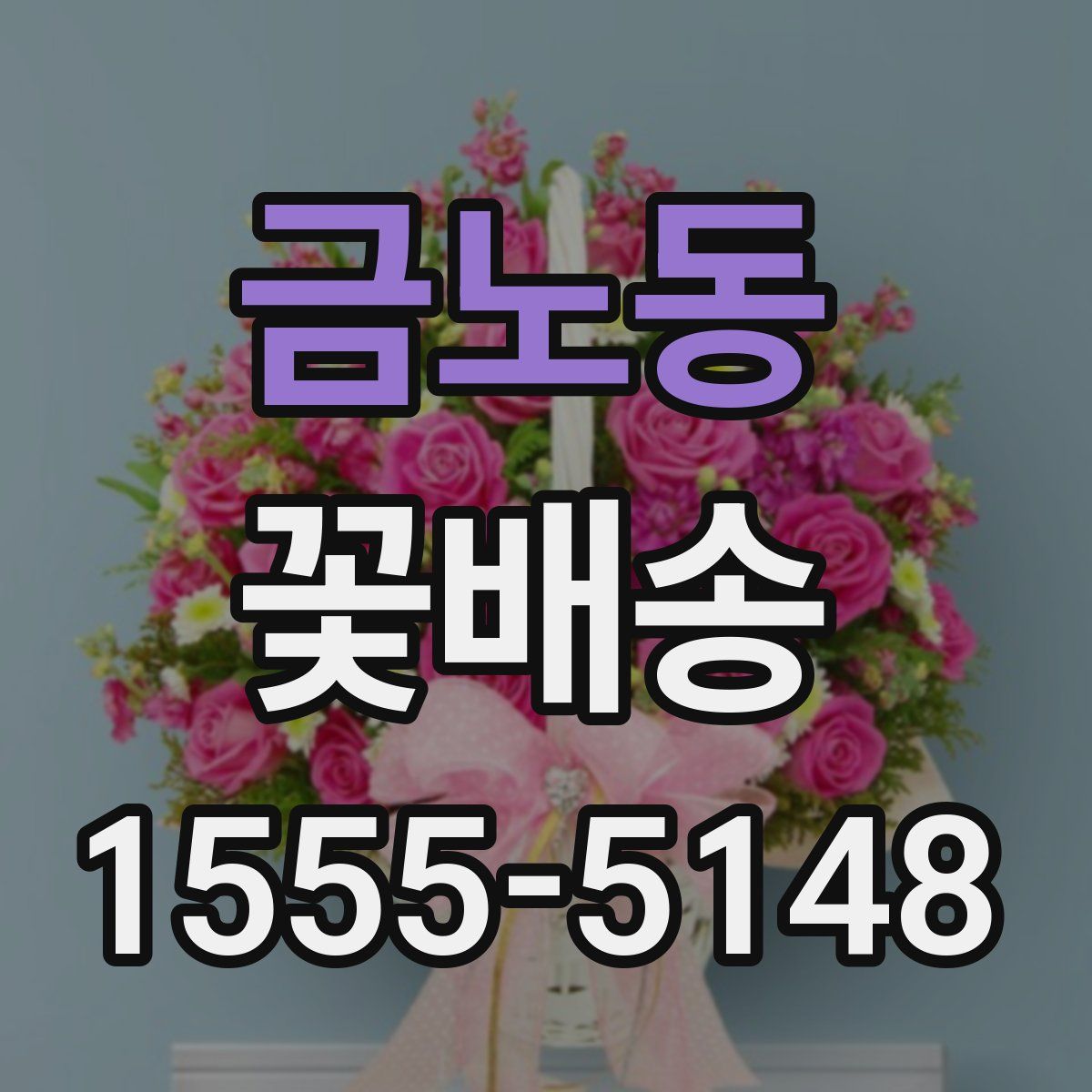 금노동 꽃배송