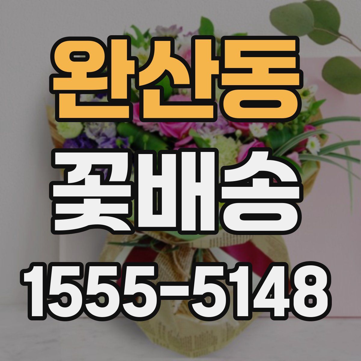 완산동 꽃배송