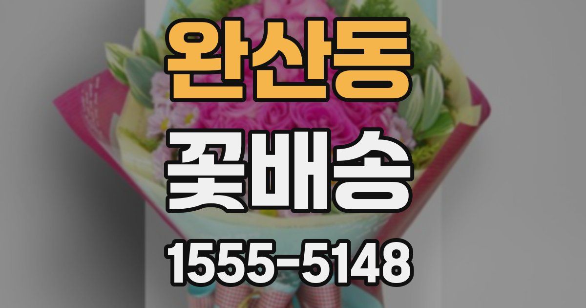 완산동 꽃배송