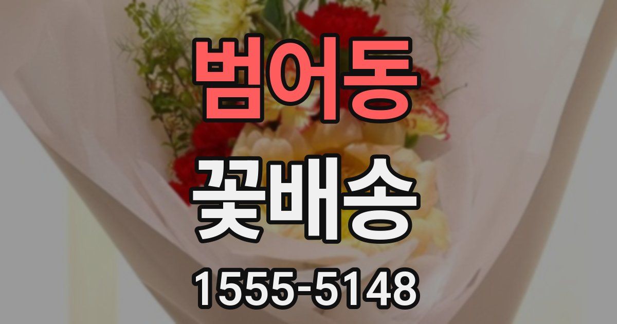 범어동 꽃배송