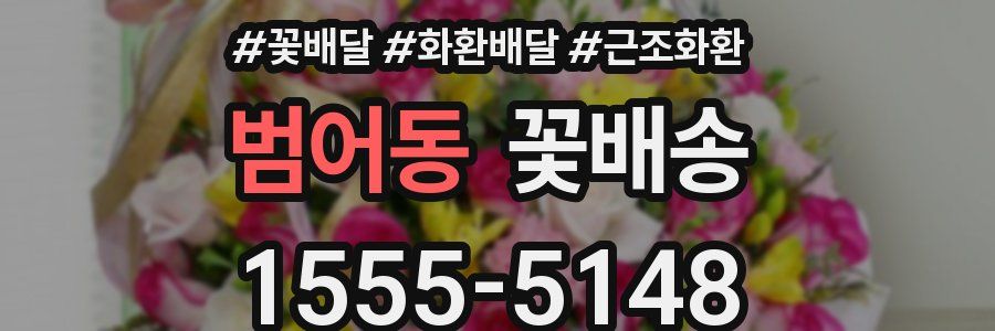 범어동 꽃배송
