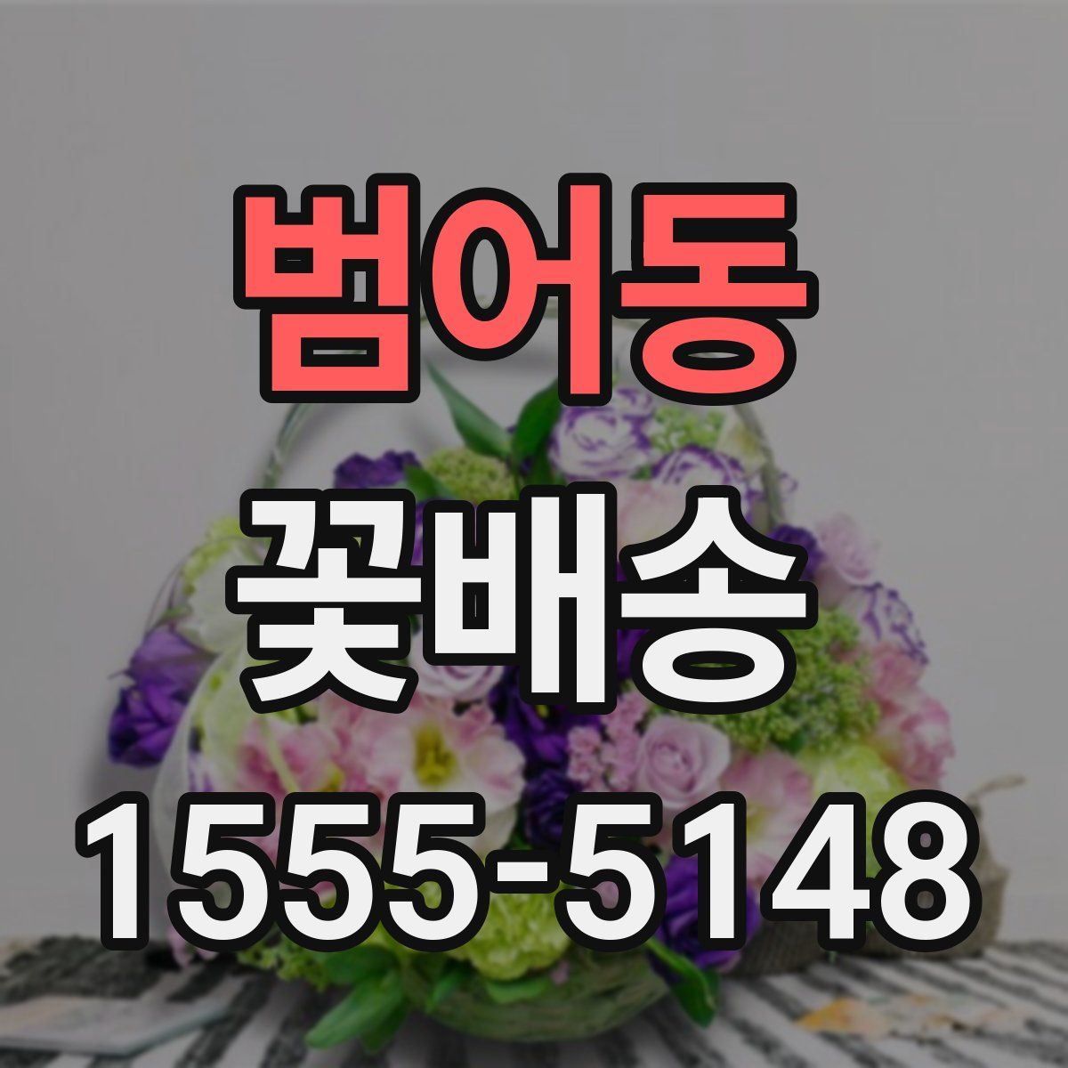 범어동 꽃배송