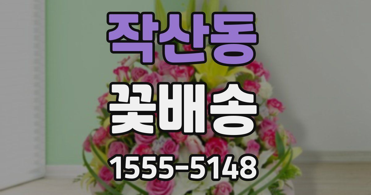 작산동 꽃배송