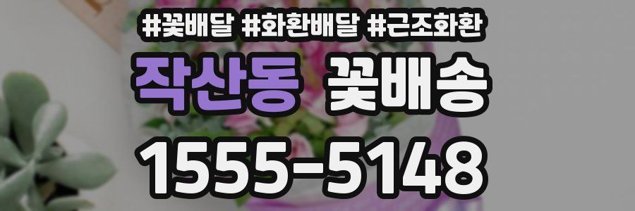 작산동 꽃배송