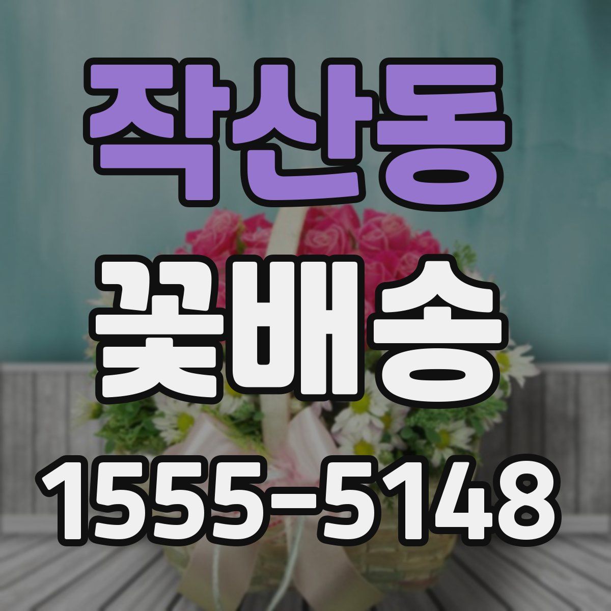 작산동 꽃배송